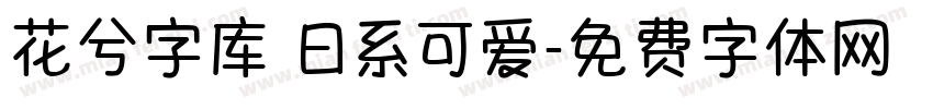 花兮字库 日系可爱字体转换